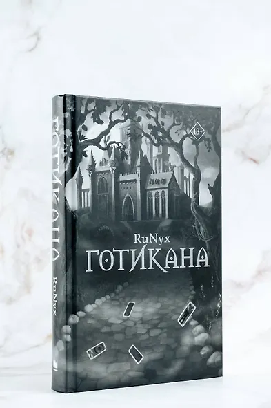 Готикана - фото 7