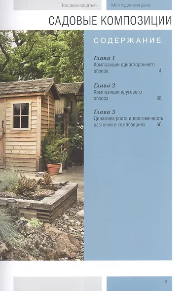 Моя чудесная дача т.12 Садовые композиции (Сапелин) - фото 2
