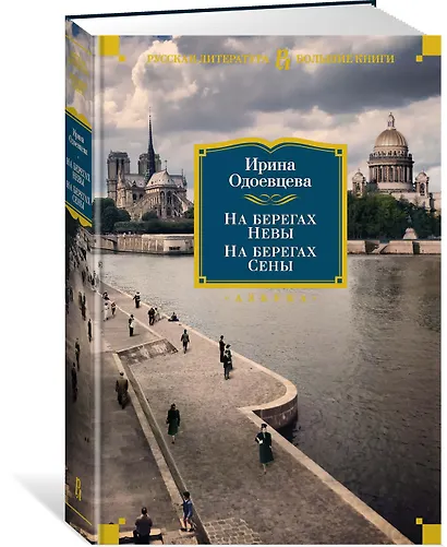 На берегах Невы. На берегах Сены - фото 3