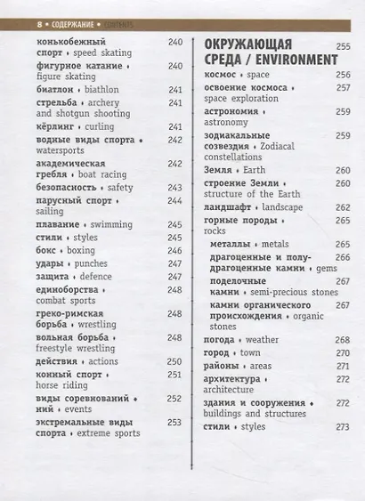 Англо-русский визуальный словарь - фото 7