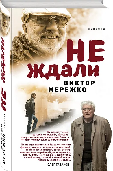 Не ждали...: повести - фото 3