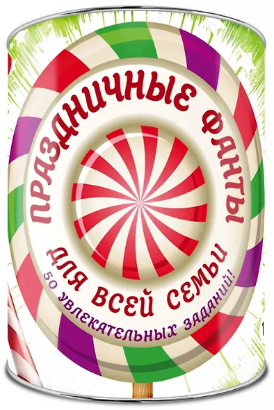 Праздничные фанты для всей семьи: 50 заданий. Выбирай, раскрывай, веселись! - фото 1