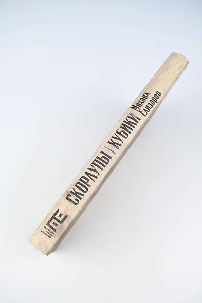 Скорлупы. Кубики - фото 13