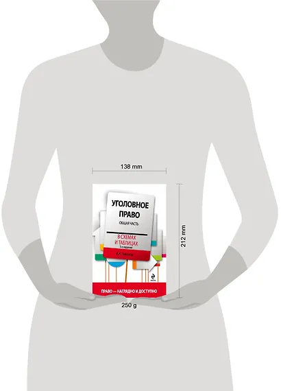 Уголовное право в схемах и таблицах. Общая часть / 3-е изд. - фото 3