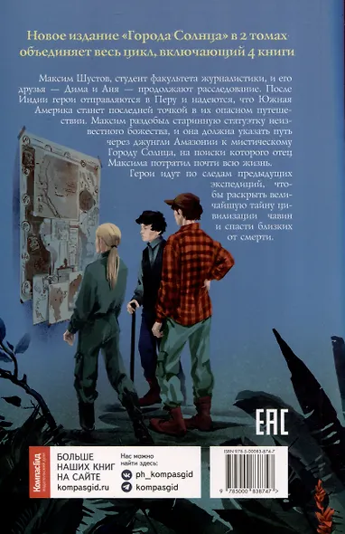 Город Солнца в 2 томах. Том 2. Голос крови. Сердце мглы - фото 2
