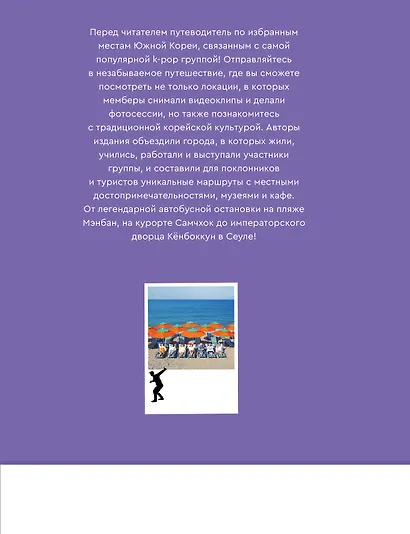 The Purple Road: Путеводитель по местам самой популярной k-pop-группы - фото 2