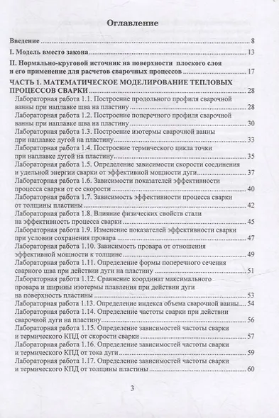 Тепловые процессы сварки. Компьютерные лабораторные работы: практическое пособие - фото 2
