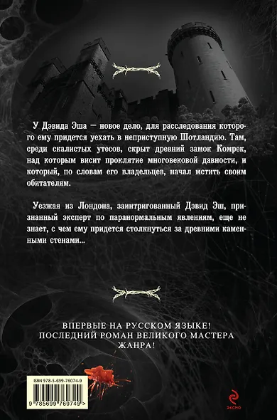 Проклятие замка Комрек - фото 2