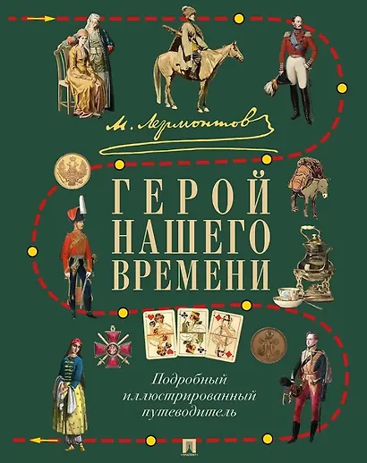 Лермонтов. Герой нашего времени. Подробный иллюстрированный путеводитель - фото 1