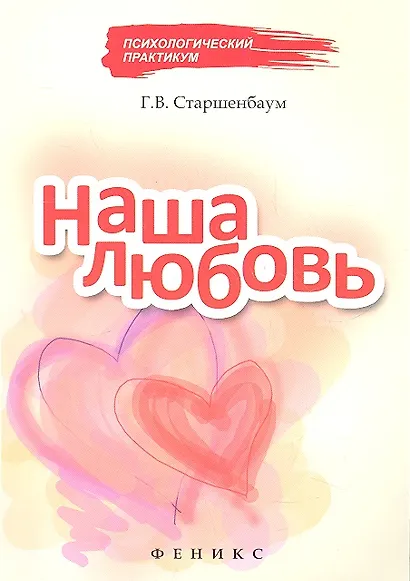 Наша любовь - фото 1