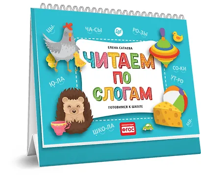 Читаем по слогам. Готовимся к школе - фото 2