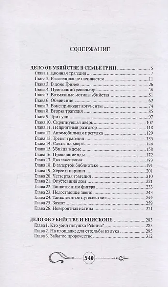 Дело об убийстве в семье Грин. Дело об убийстве и Епископе - фото 2