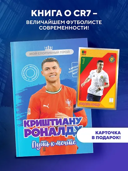 Криштиану Роналду. Путь к мечте (с карточкой) - фото 4