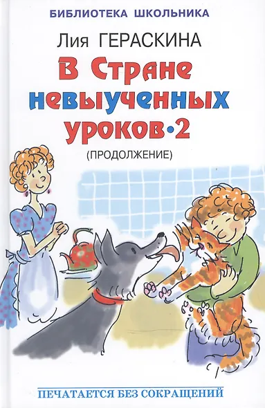 В стране невыученных  уроков - 2, или Возвращение в Страну невыученных уроков - фото 2