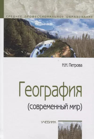 География (современный мир): Учебник - 4-е изд.перераб. и доп. -  (ГРИФ) - фото 1