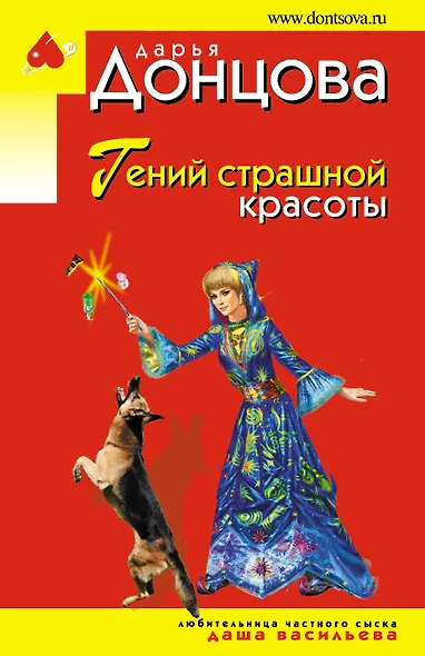 Гений страшной красоты - фото 1