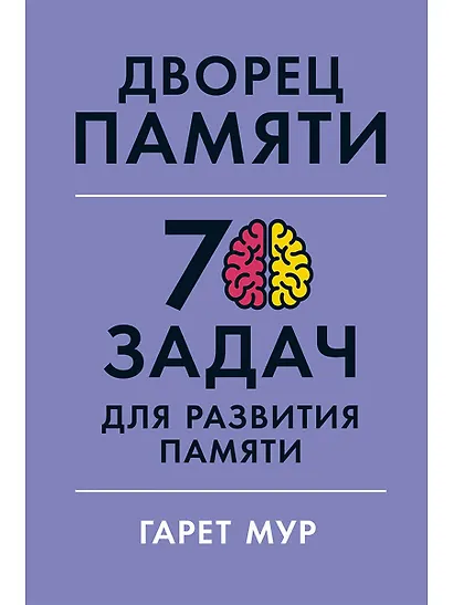 Дворец памяти: 70 задач для развития памяти - фото 1