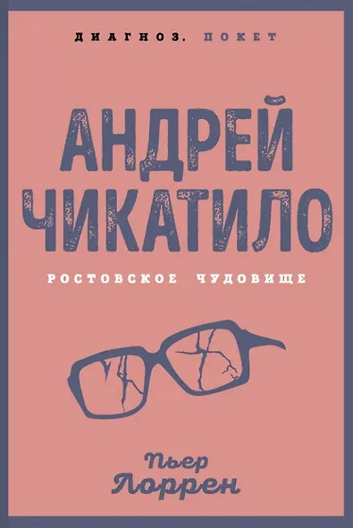 Андрей Чикатило. Ростовское чудовище - фото 1