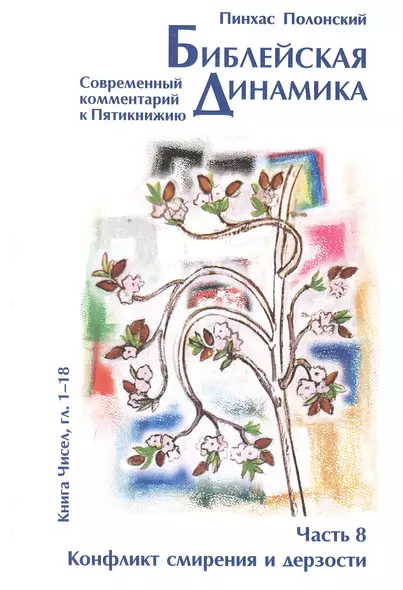 Библейская динамика. Часть 8. Конфликт смирения и дерзости. Анализ и комментарий к Книге Чисел, главы 1-18 разделы Бемидбар - Корах - фото 1