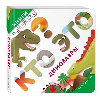 Кто это? Динозавры - фото 3