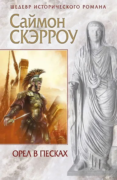 Орел в песках - фото 1