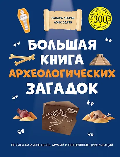 Большая книга археологических загадок - фото 1