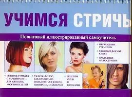 Учимся стричь. Пошаговый иллюстрированный самоучитель - фото 1