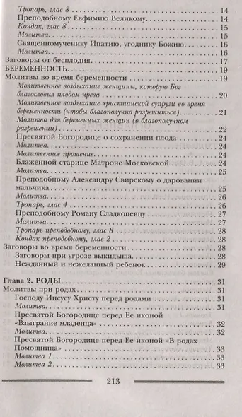 Заговоры и молитвы о здоровье и благополучии детей. Мощная защита для вашего ребенка - фото 3