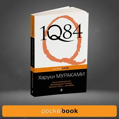 1Q84. Тысяча Невестьсот Восемьдесят Четыре. Кн. 2 : июль - сентябрь - фото 4