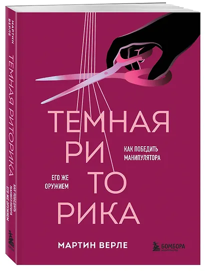 Темная риторика. Как победить манипулятора его же оружием - фото 3