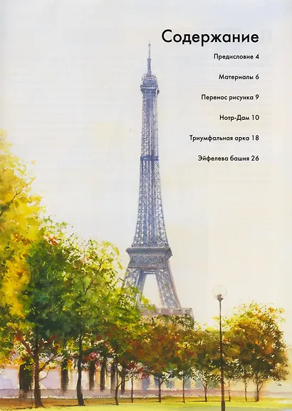 Нарисуй Париж акварелью по схемам. - фото 2