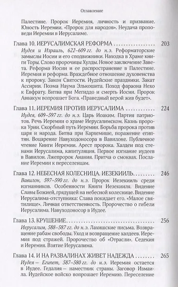 Собрание сочинений Т.6 В поисках Пути Истины и Жизни Кн.5 Вестники Царства Божия (Мень) - фото 4