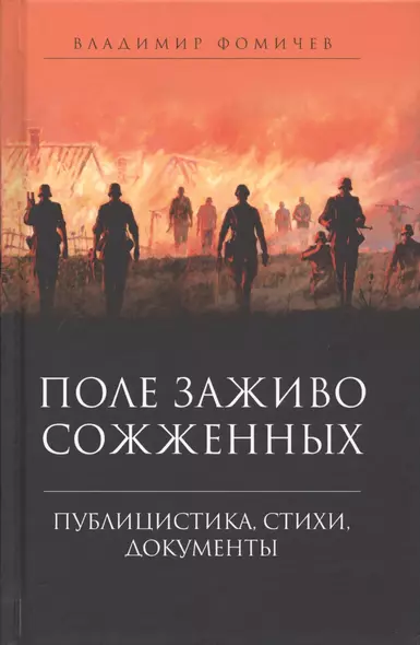 Поле заживо сожженных. Публицистика, стихи, документы - фото 1