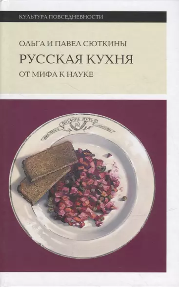 Русская кухня: от мифа к науке - фото 1