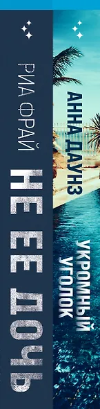 Слишком близко. Семейные триллеры: Укромный уголок, Не ее дочь (компект из 2 книг) - фото 5