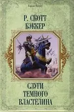 Слуги темного властелина - фото 1