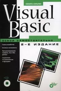 Visual Basic. Освой самостоятельно.-2-е изд., перераб. и доп. (+CD-ROM) - фото 1