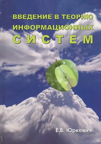 Введение в теорию информационных систем - фото 1