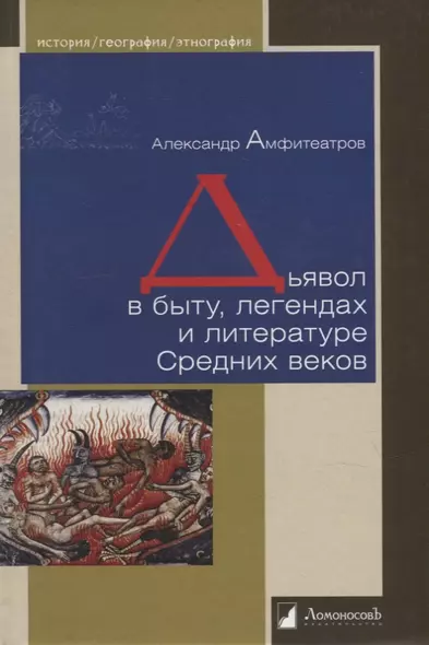 Дьявол в быту, легендах и литературе Средних веков - фото 1