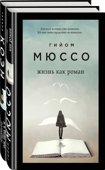 Только из-под пера. Новейшие романы Мюссо и Коэна. Комплект из 2-х книг. (Жизнь как роман + И в беде мы полюбим друг друга) - фото 3