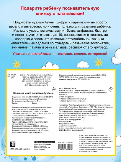 Большая книга раннего обучения (с наклейками) - фото 2