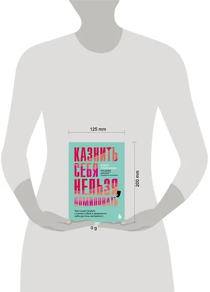 Казнить себя нельзя, помиловать. Как существовать с самим собой и разрешить себе достичь желаемого - фото 4