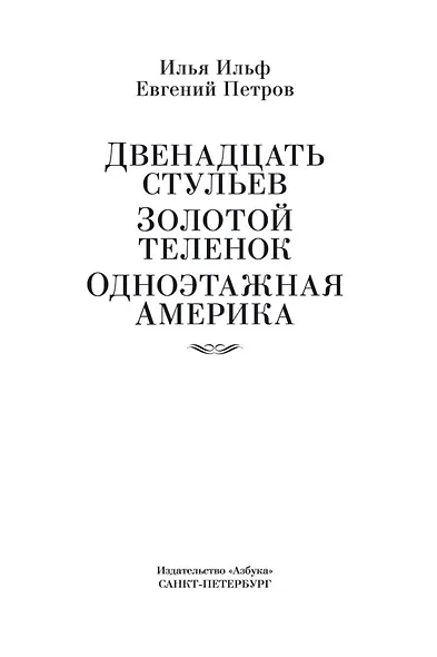 Двенадцать стульев. Золотой теленок. Одноэтажная Америка - фото 8
