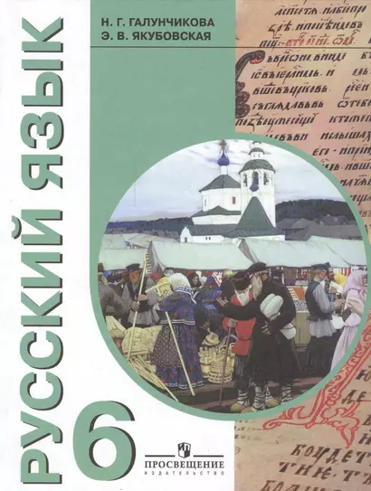 Русский язык. 6 класс : учеб. для специальных (коррекционных) образовательных учреждений VIII вида / 8-е изд. - фото 1