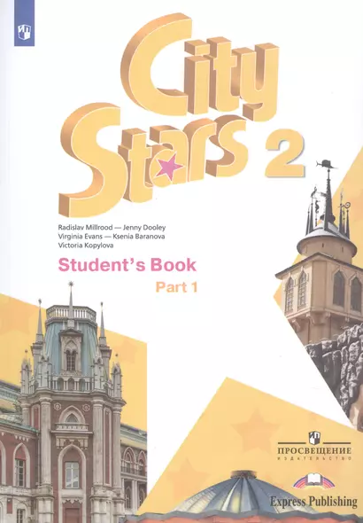 City Stars. Students Book. Английский язык. 2 класс. В 2-х частях. Часть 1. Учебное пособие для общеобразовательных организаций - фото 1