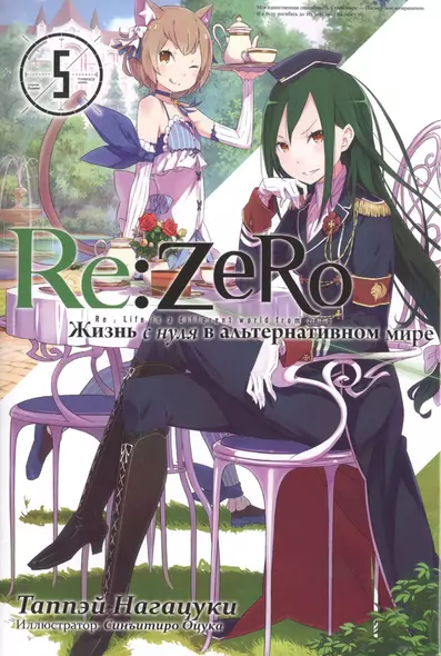 Re:Zero. Жизнь с нуля в альтернативном мире. Том 5 - фото 1