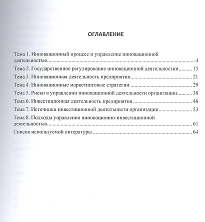Инновационно-инвестиционная деятельность организации. Учебное пособие - фото 2