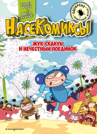 НасеКомиксы. Жук-скакун и нечестный поединок - фото 1