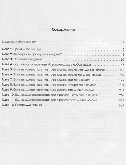 Тело, которое вы хотите иметь за время, которым вы располагаете, 2-е изд. - фото 2