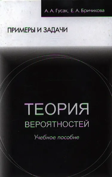 Теория вероятностей Примеры и задачи (8 изд) Гусак - фото 5